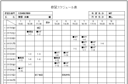 スケジュール表（印刷例）